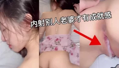 不要射里面？那就偏偏要射进去。小穴好粉好嫩 [03:06]